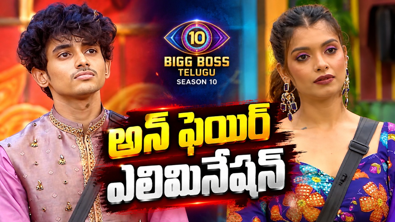 Bigg Boss Elimination : అసలు ఏమి ఆడని చరణ్‌ని ఉంచి.. సృష్టి ఎలిమినేట్ ఎందుకు? అపుడు చైత్ర విషయంలో కూడా అంతే..