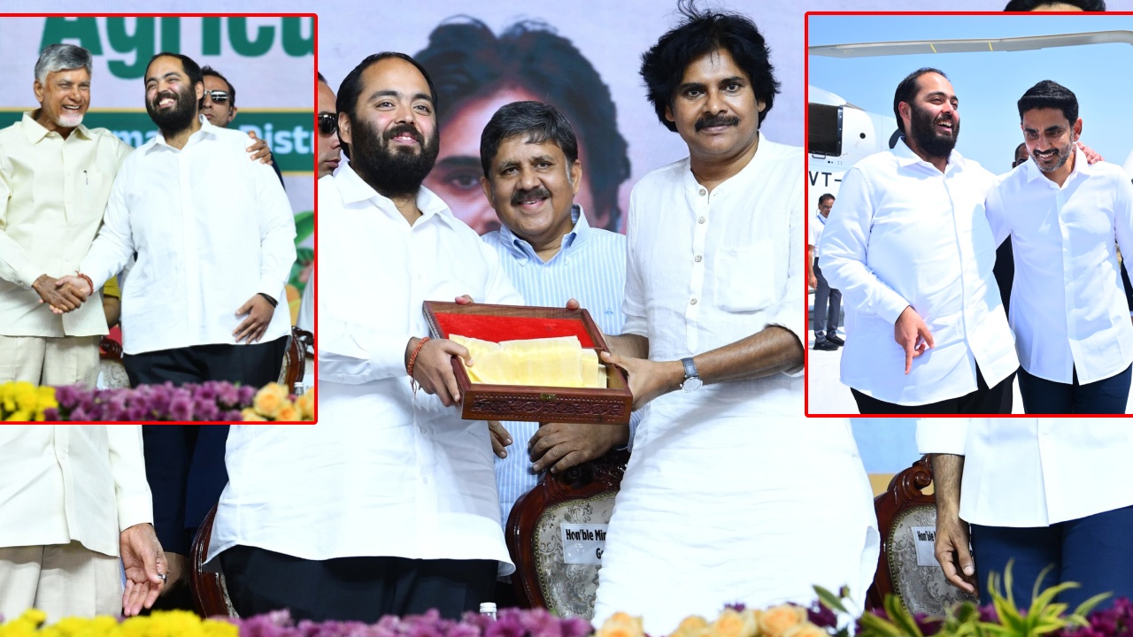 Global Horticulture Hub : ఒకే వేదికపై చంద్రబాబు, పవన్, లోకేశ్, అనంత్ అంబానీ.. నవ్వులు చిందిస్తూ.. ఆప్యాయంగా పలుకరించుకుంటూ.. ఫొటోల వైరల్..