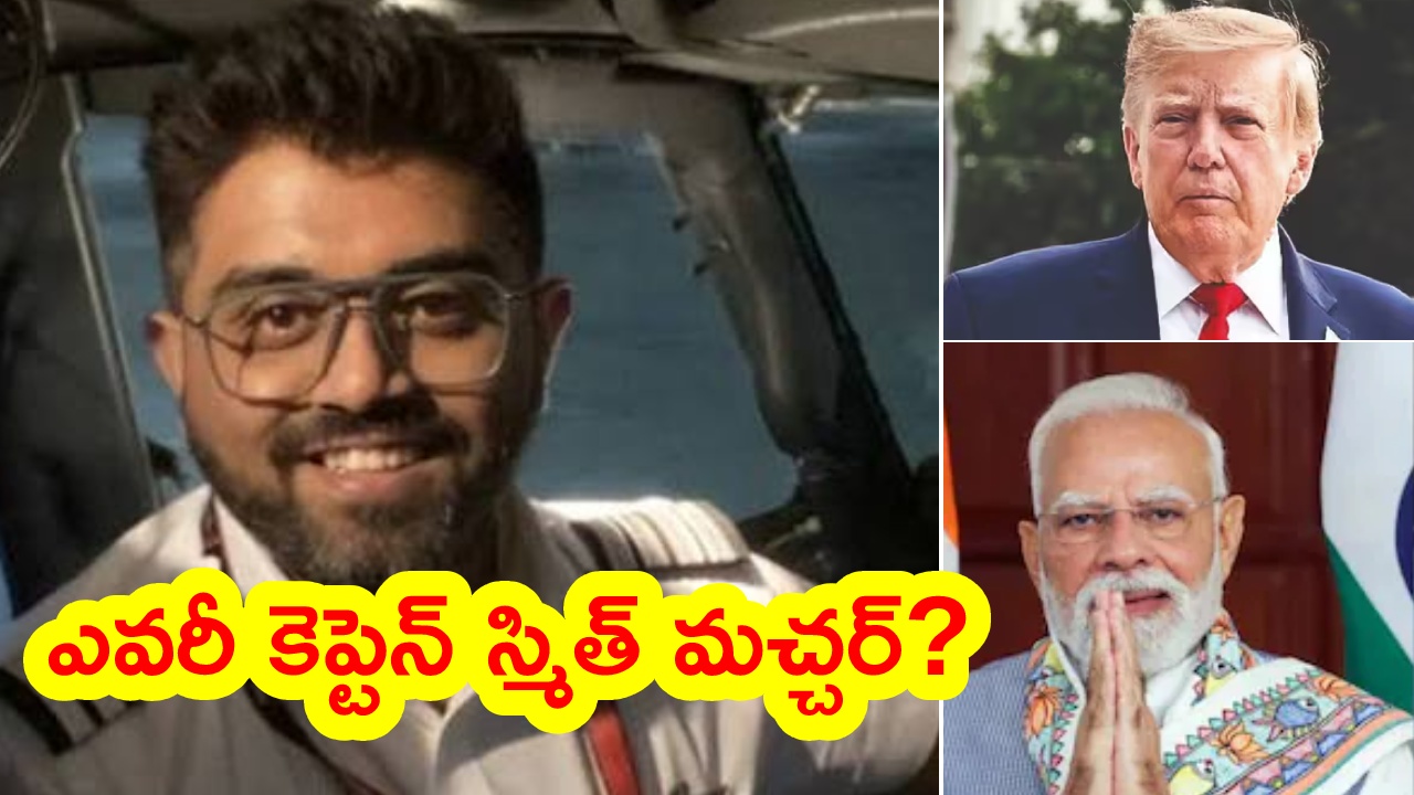 Captain Smit Machchhar : రక్తమోడుతున్నా ప్రాణాలకు తెగించి పోరాడిన భారత పైలట్.. ఎవరీ కెప్టెన్ స్మిత్ మచ్ఛర్? ట్రంప్, మోదీ ప్రశంసల జల్లు..