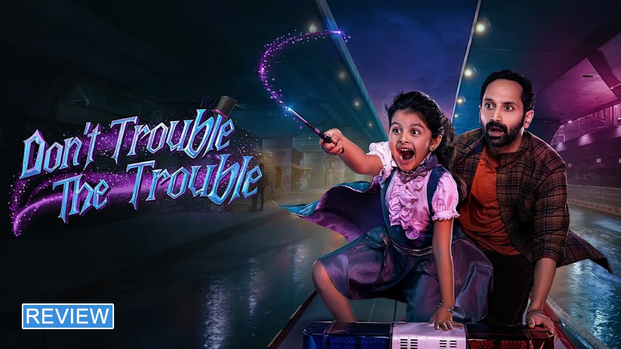 Dont Trouble the Trouble Review: ‘డోంట్ ట్రబుల్ ది ట్రబుల్’ రివ్యూ.. పిల్ల దయ్యాన్ని హీరో కిడ్నాప్ చేస్తే..