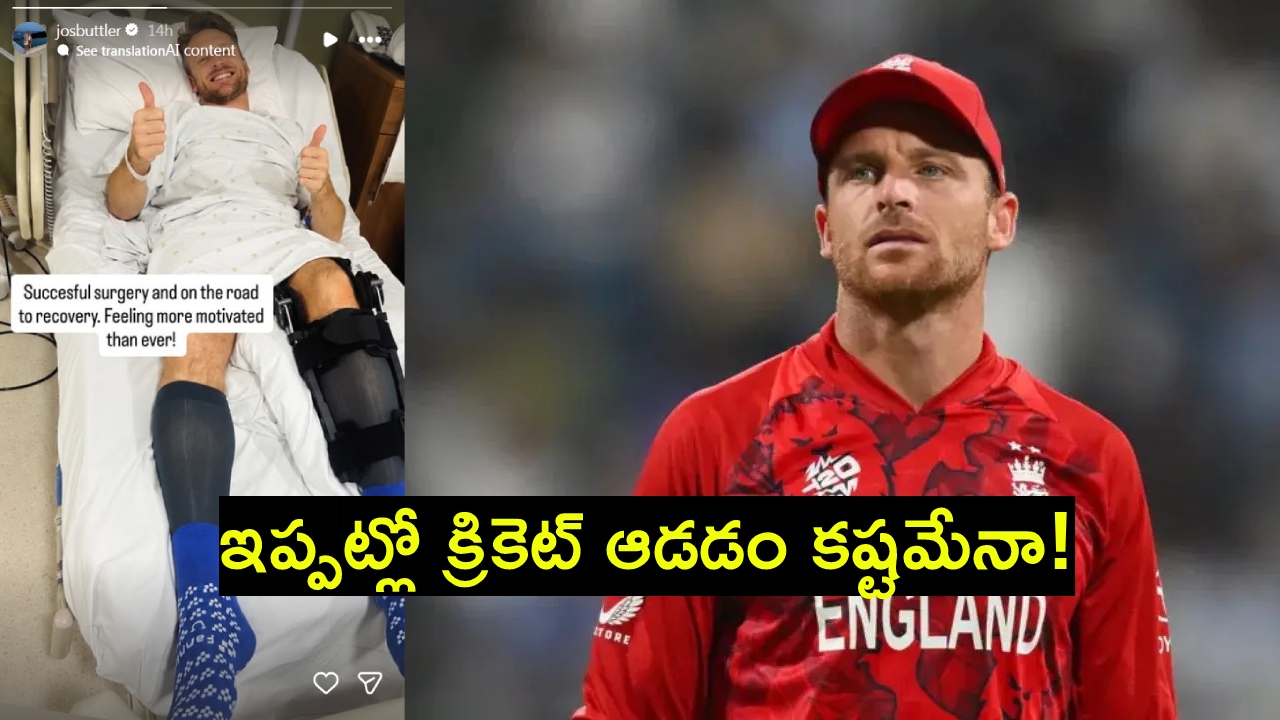 Jos Buttler : ఆస్ప‌త్రిలో ఇంగ్లాండ్ స్టార్ క్రికెట‌ర్ జోస్ బ‌ట్ల‌ర్‌.. ఇప్ప‌ట్లో క్రికెట్ ఆడడం క‌ష్ట‌మేనా! అస‌లేం జ‌రిగింది?