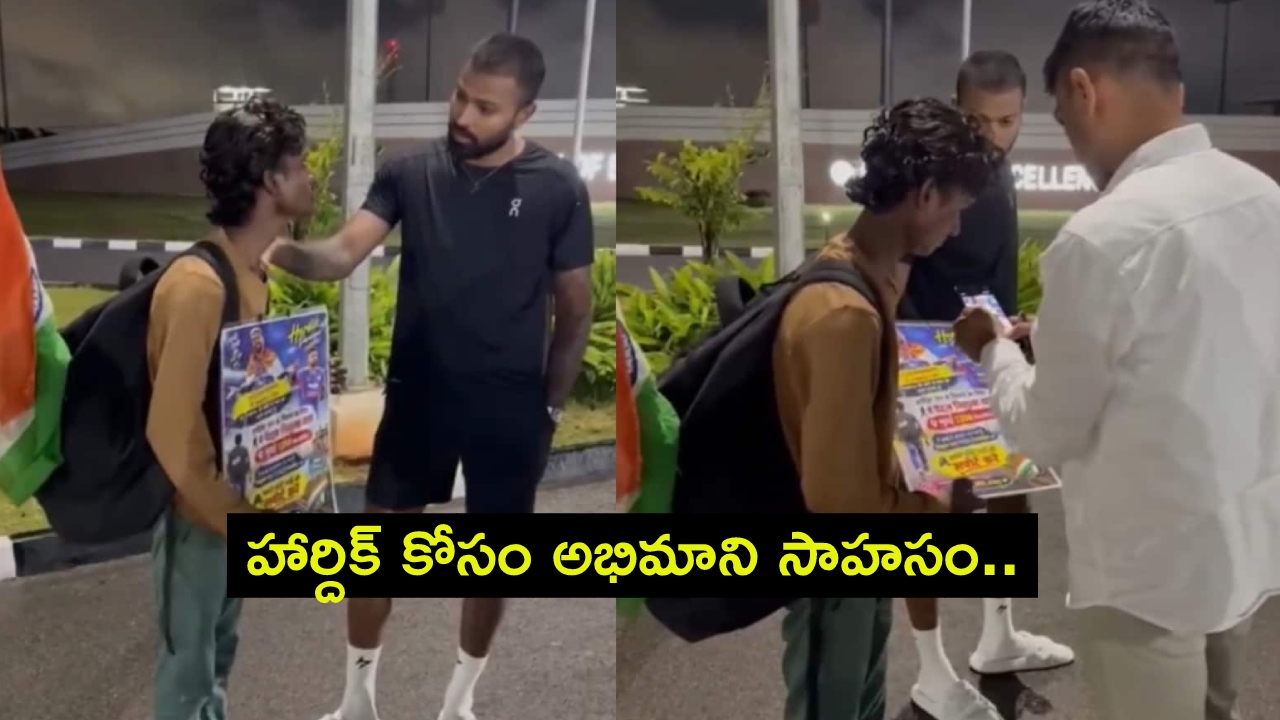 Hardik Pandya : హార్దిక్ కోసం అభిమాని సాహసం.. ముంబై నుంచి బెంగళూరుకు కాలినడకన..  పాండ్యా రియాక్షన్ వైరల్!
