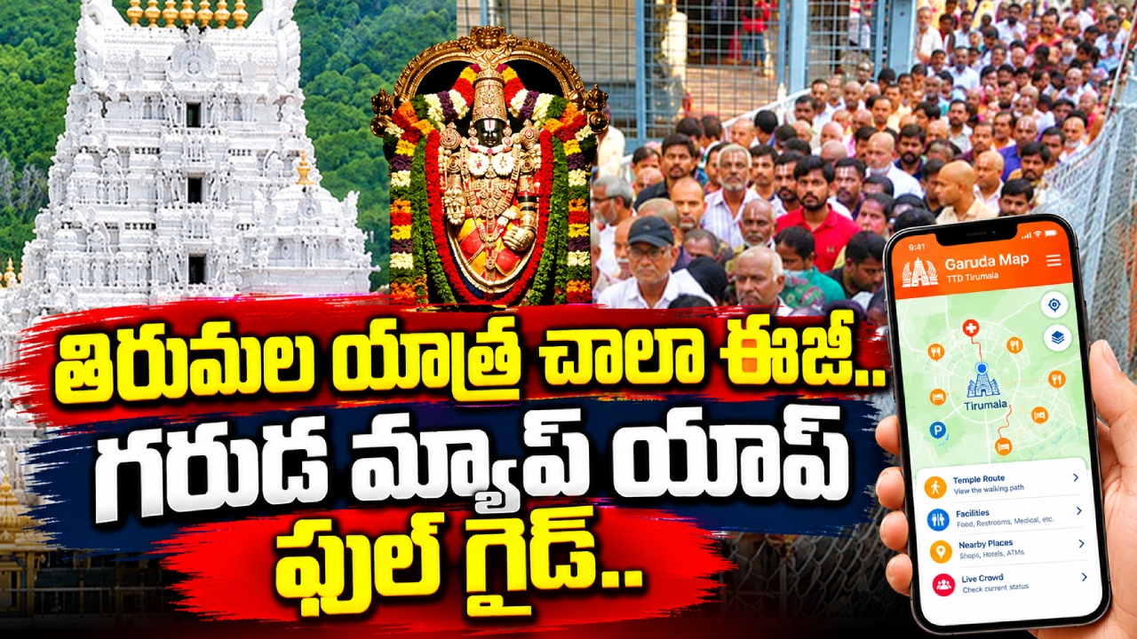 Garuda Map App : తిరుమలలో దారి తెలియదా? ‘గరుడ మ్యాప్‌’ యాప్‌ ఉంటే చాలు.. పూర్తి గైడ్‌ మీకోసం..!