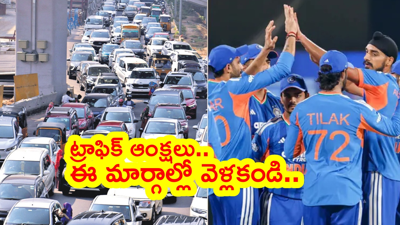 Traffic Diversion In Uppal : నేడు భారత్ – వెస్టిండీస్ మ్యాచ్.. ఉప్పల్‌ ప్రాంతంలో ట్రాఫిక్‌ ఆంక్షలు ఇలా..
