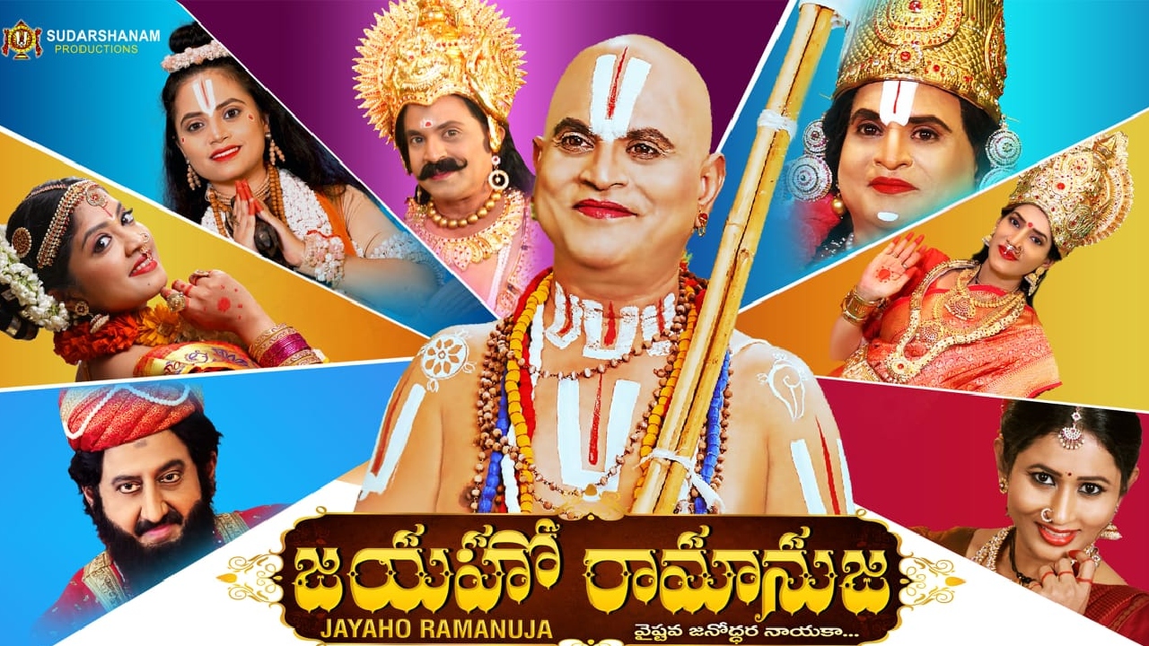 JAYAHO RAMANUJA : రామానుజాచార్యుల జీవితగాథతో ‘జయహో రామానుజ’.. రిలీజ్ డేట్ ఫిక్స్‌..