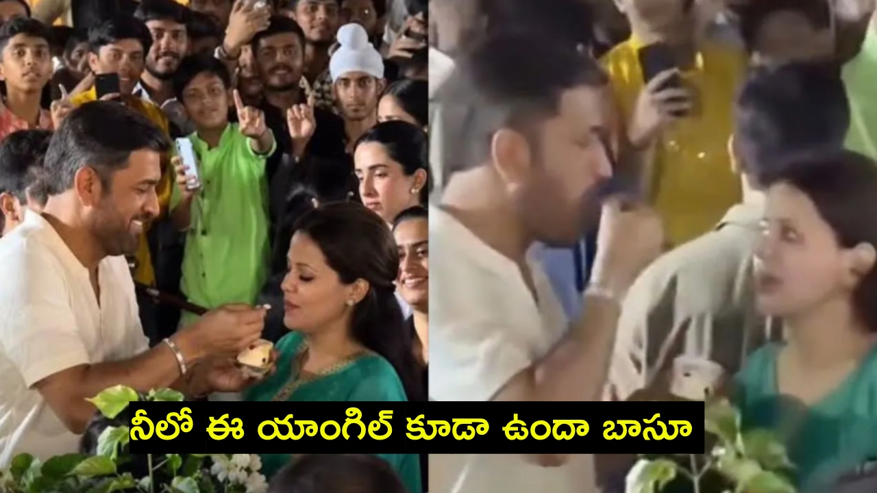 MS Dhoni : నీలో ఈ యాంగిల్ కూడా ఉందా బాసూ .. పాపం ఫీలైన‌ట్టుంది.. భార్య సాక్షితో ధోని వీడియో వైర‌ల్‌..