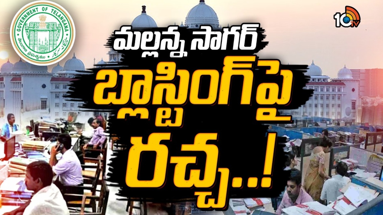 Mallana Sagar Reservoir Issue : మల్లన్నసాగర్ దగ్గర బండరాయి బ్లాస్టింగ్‌పై రాజకీయ రచ్చ..