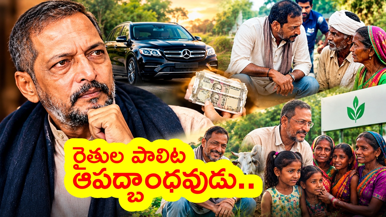 Nana Patekar Help Farmers : రైతుల పాలిట ఆపద్బాంధవుడు నానా పటేకర్.. అన్నదాతలకోసం ఆయన చేసిన గొప్ప కార్యక్రమాలివే.. కోటిన్నర కారునుసైతం..