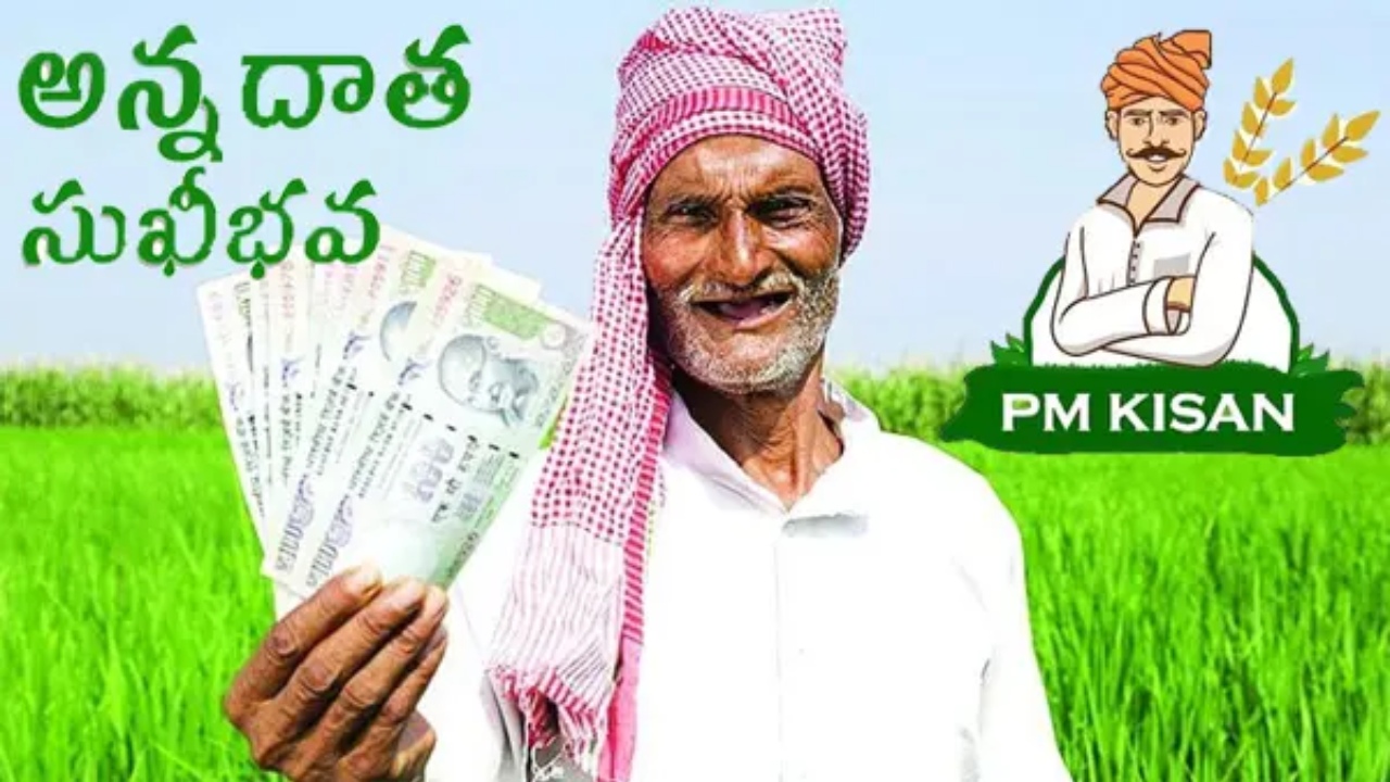 PM Kisan – Annadata Sukhibhava : ఏపీ రైతులకు భారీ గుడ్ న్యూస్.. దసరా ముందే ఖాతాల్లో ఒకేసారి రూ.6వేలు..?