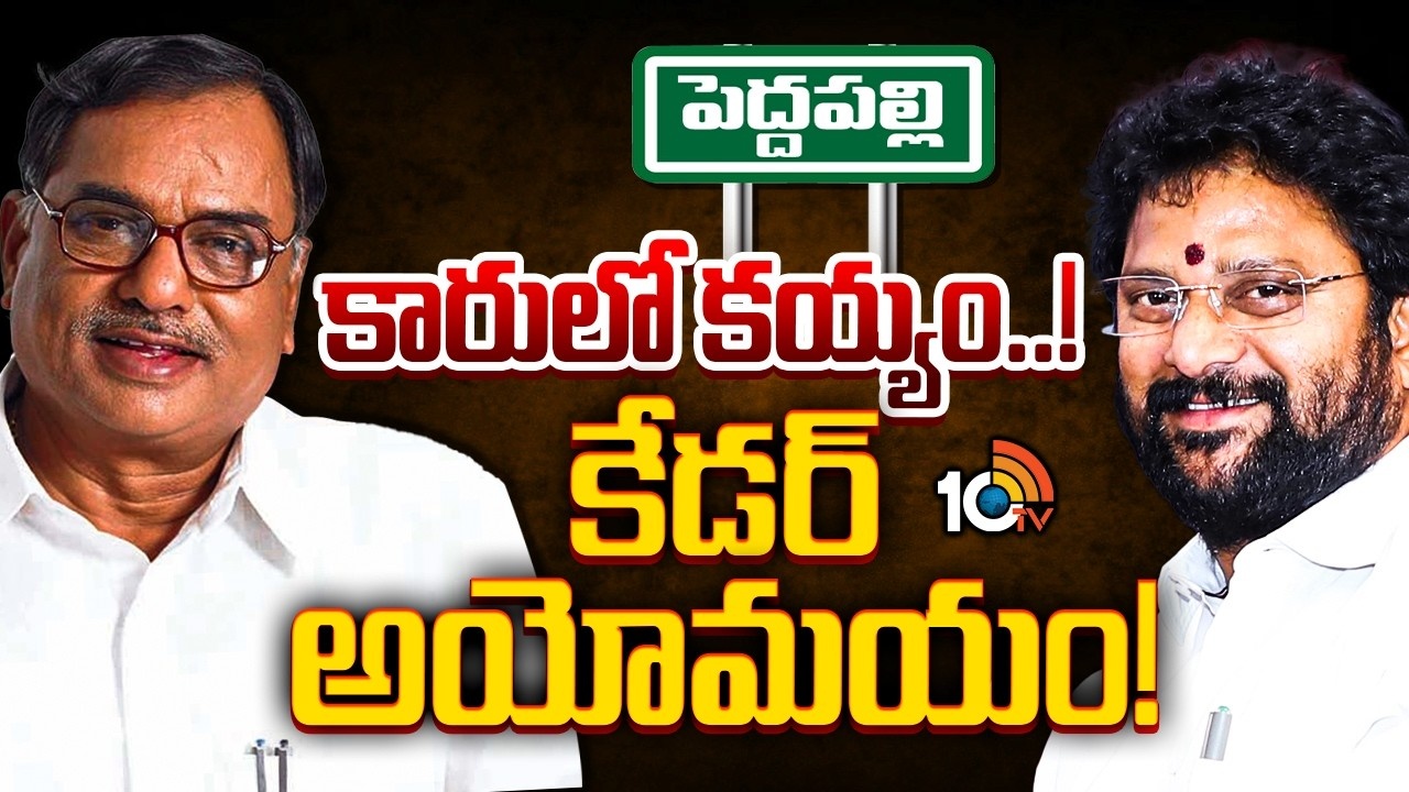 Peddapalli Politics : పెద్దపల్లి బీఆర్ఎస్‌లో పీక్స్‌కు రచ్చ.. మాజీ ఎమ్మెల్యే మనోహర్ వర్సెస్ బీసీ లీడర్స్‌..