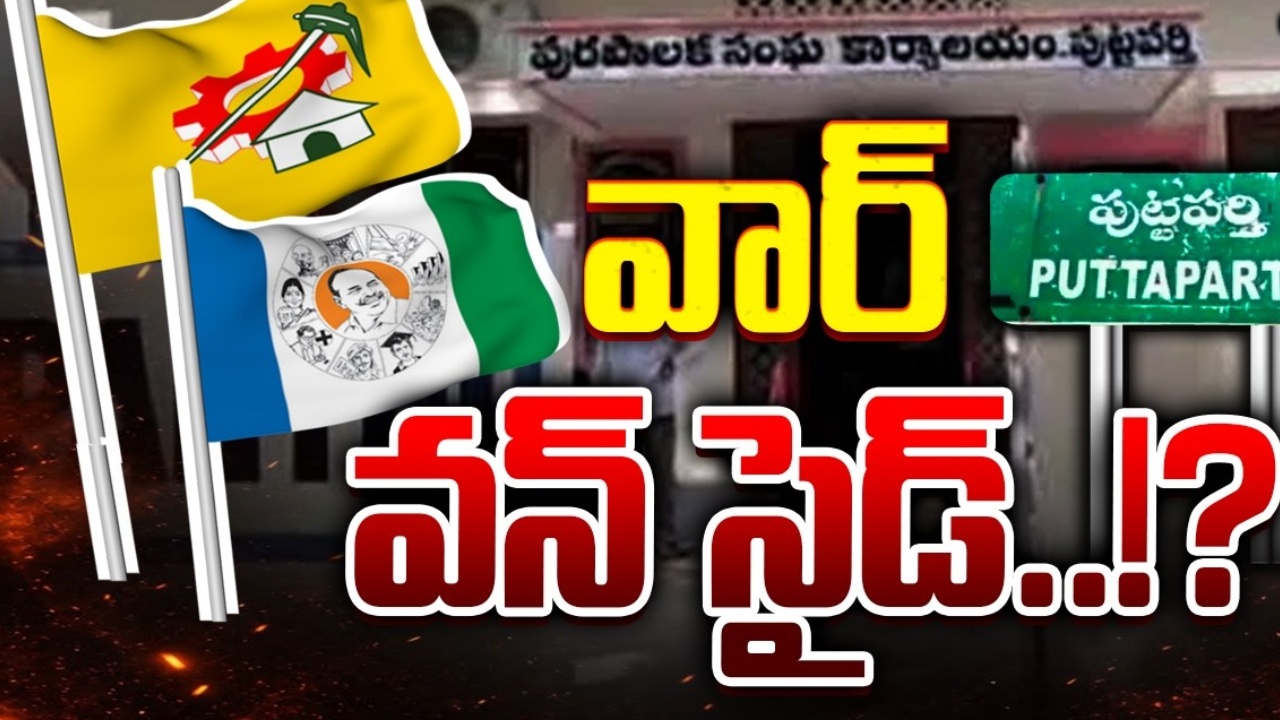 Puttaparthi Municipal Elections : పుట్టపర్తి మున్సిపల్ పీఠంపై టీడీపీ ఫోకస్‌.. తెరవెనక చక్రం తిప్పుతోంది ఎవరు ?