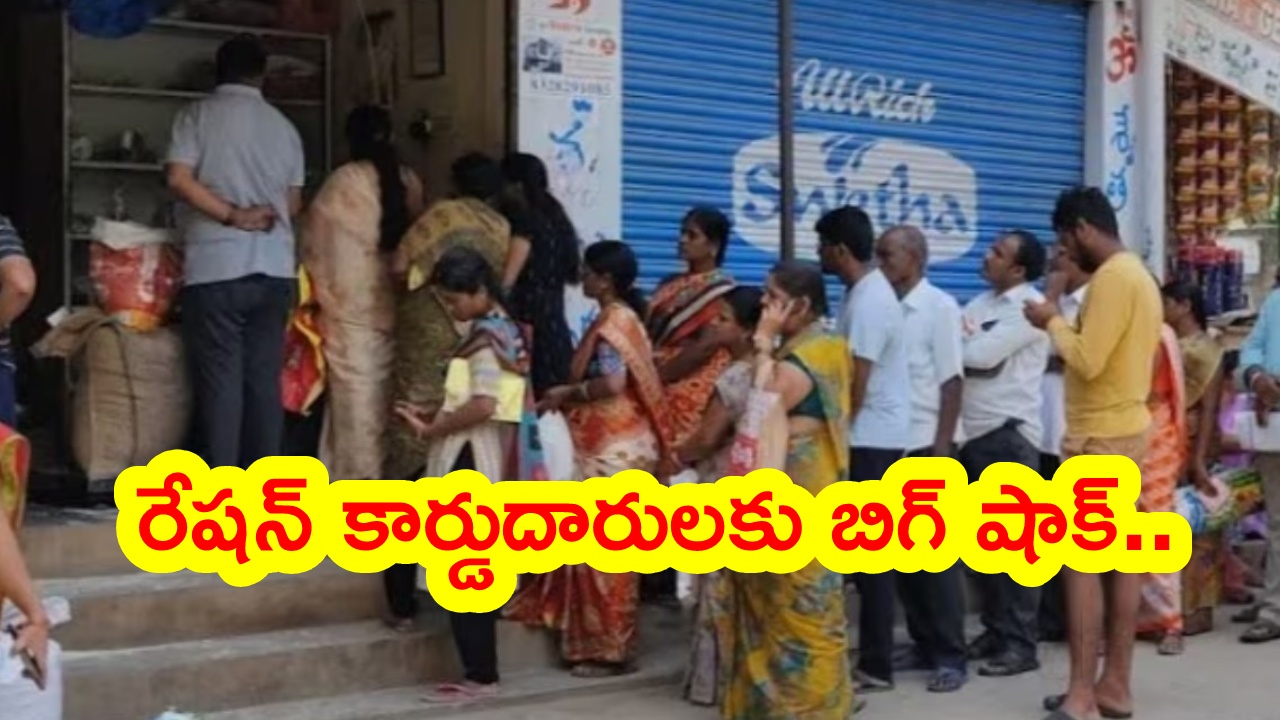 Ration Card Alert : రేషన్ కార్డుదారులకు బిగ్ అలర్ట్.. వెంటనే ఇలా చేయండి.. లేదంటే కార్డు రద్దయ్యే చాన్స్! అక్టోబర్ నుంచి కొత్త విధానం