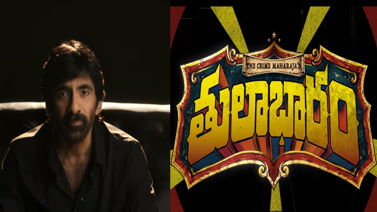 Thulabharam : ర‌వితేజ కొత్త సినిమా టైటిల్ అనౌన్స్‌.. గ్లింప్స్ అదిరింది.. ఇది కూడా హిట్టే..