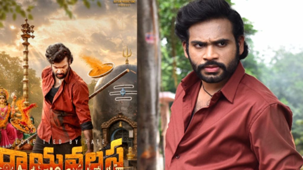 Rayavalsa : రాయవలస రిలీజ్ డేట్ ఫిక్స్.. థియేటర్లలోకి ఎప్పుడంటే?