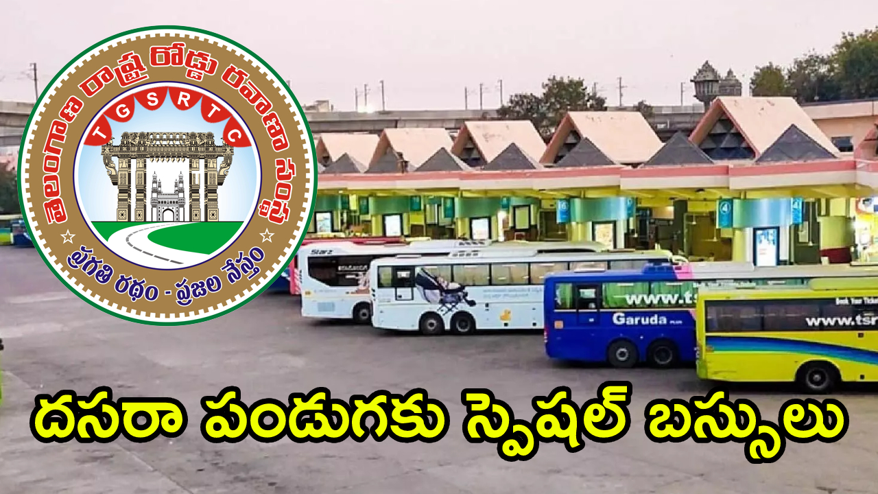 Dasara Special Buses: ప్రయాణికులకు TGSRTC గుడ్ న్యూస్.. దసరాకు స్పెషల్ బస్సులు.. డైరెక్ట్ మీ ఇంటివద్దకే