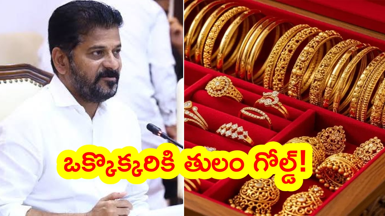 Telangana Government : తెలంగాణ సర్కార్ మరో సంచలన నిర్ణయం.. ఒక్కొక్కరికి తులం గోల్డ్ పంపిణీ? ముహూర్తం ఫిక్స్..