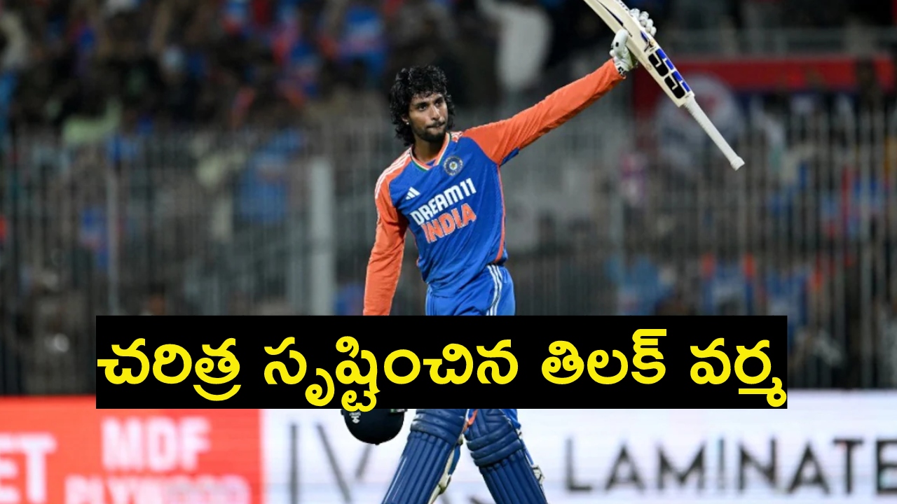 Tilak Varma : చ‌రిత్ర సృష్టించిన తెలుగు తేజం తిల‌క్ వ‌ర్మ‌.. టీ20 క్రికెట్‌లో ఏకైక ఆట‌గాడు..