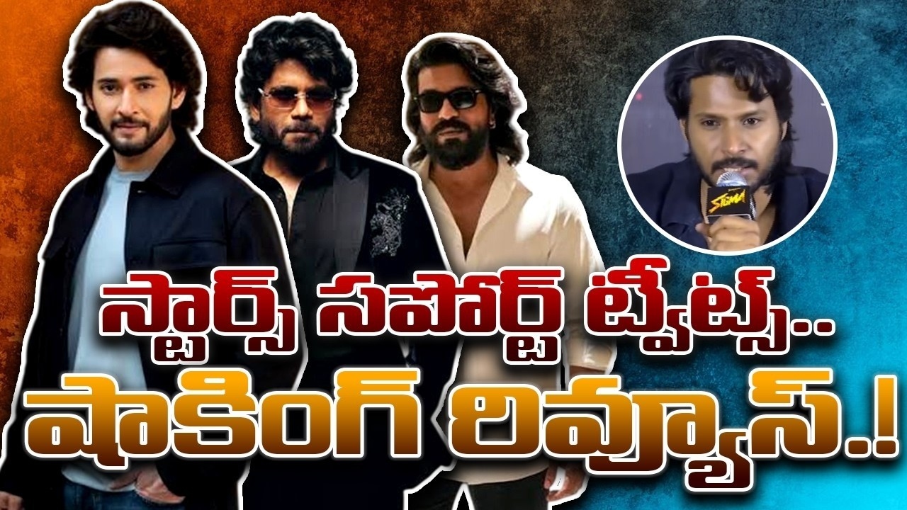 Tollywood starts : స్టార్స్ సపోర్ట్ ట్వీట్స్.. షాకింగ్ రివ్యూస్.