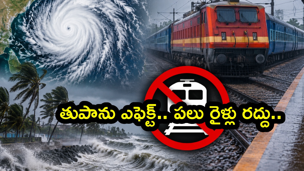 Trains Cancelled : అర్నబ్ తుపాను.. విశాఖ నుండి నడిచే 53 రైళ్ళు రద్దు .. ఫుల్ డీటెయిల్స్ ఇవే..