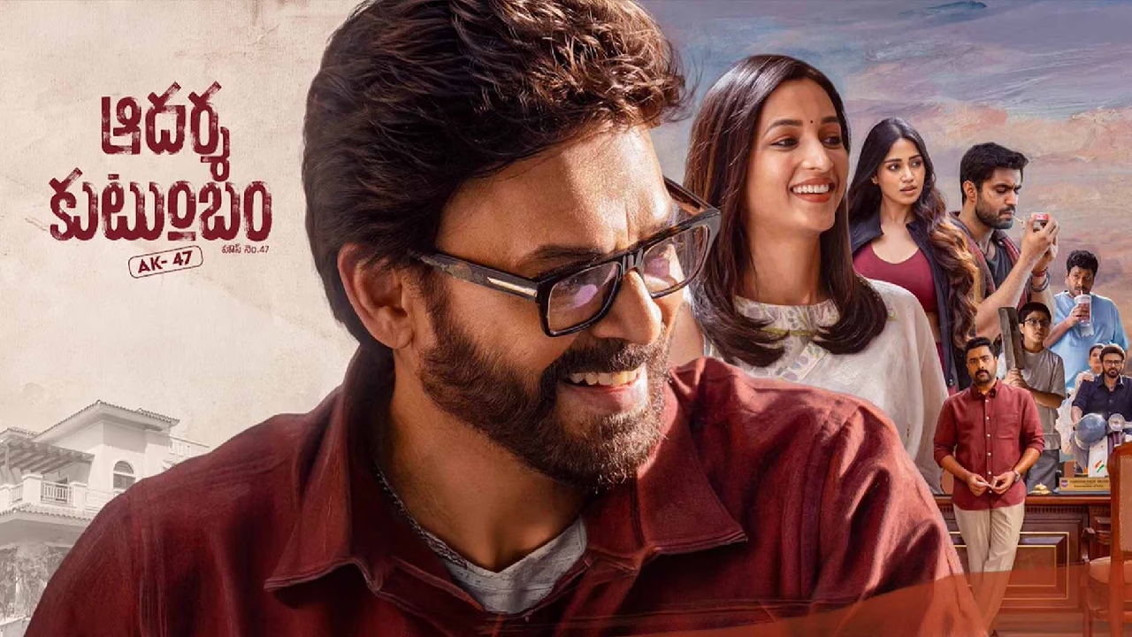 Aadarsha Kutumbam Review : ‘ఆదర్శ కుటుంబం AK47’ మూవీ రివ్యూ.. వెంకీ కామెడీ.. త్రివిక్రమ్ మార్క్  ఫ్యామిలీ ఎంటర్‌టైన్‌మెంట్!