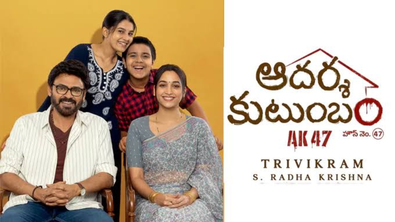 Aadarsha Kutumbam : ఆద‌ర్శ కుటుంబం కొత్త రిలీజ్ డేట్ ఇదే..