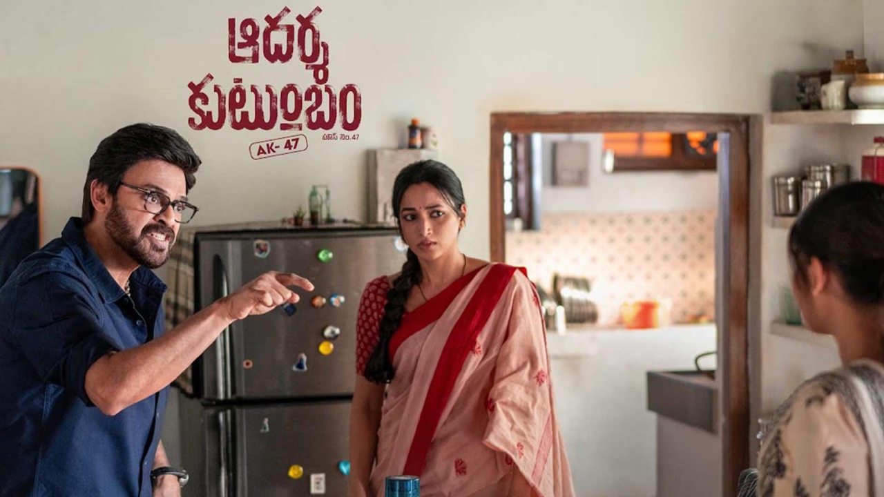 Aadarsha Kutumbam Twitter Review : ఆదర్శ కుటుంబం ట్విట‌ర్ రివ్యూ.. వెంకీ-త్రివిక్ర‌మ్ కాంబో అద‌ర‌గొట్టేసిందా!