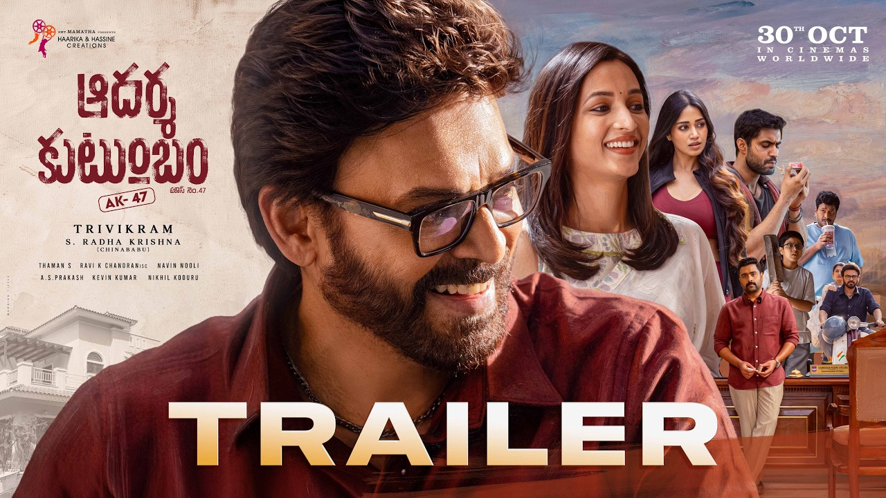 Aadarsha Kutumbam Trailer: ఫ్యామిలీ డ్రామాకు థ్రిల్లర్ టచ్.. ‘ఆదర్శ కుటుంబం AK 47’ ట్రైలర్ రిలీజ్.. మరోసారి వెంకీ-త్రివిక్రమ్ కాంబో రచ్చ