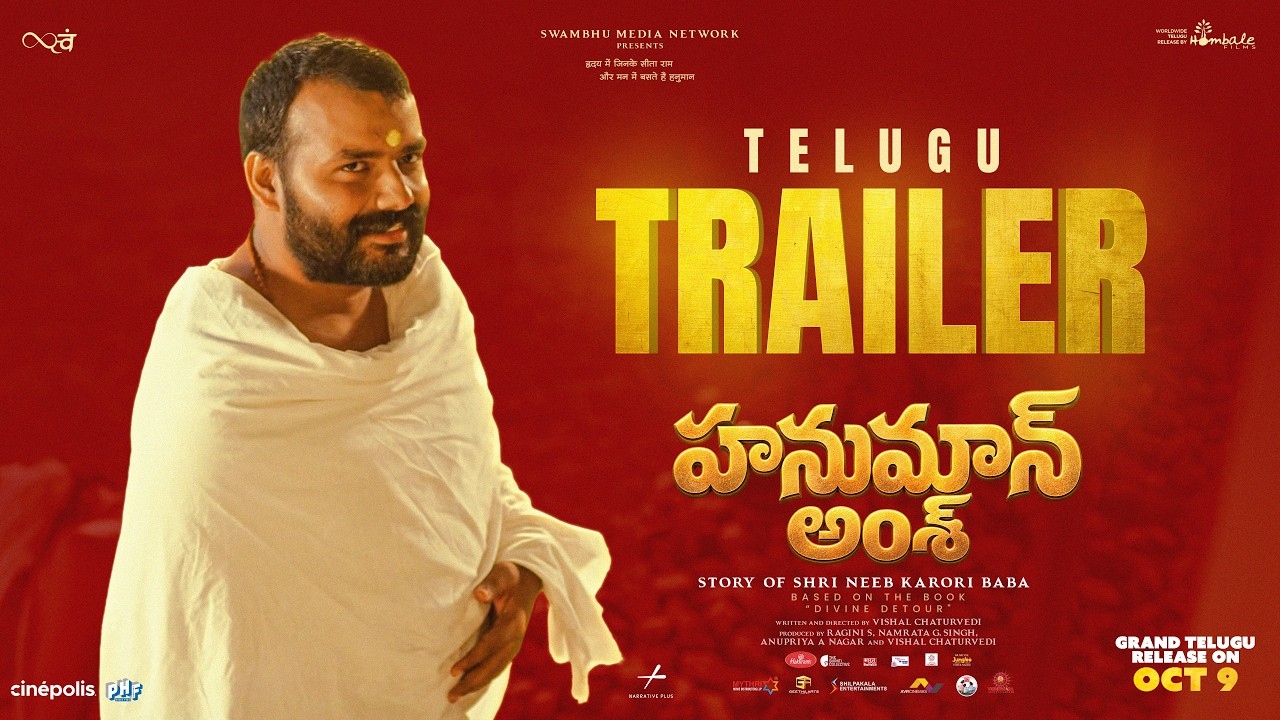 Hanuman Ansh Trailer : హ‌నుమాన్ అంశ్.. తెలుగు ట్రైల‌ర్ వ‌చ్చేసింది..