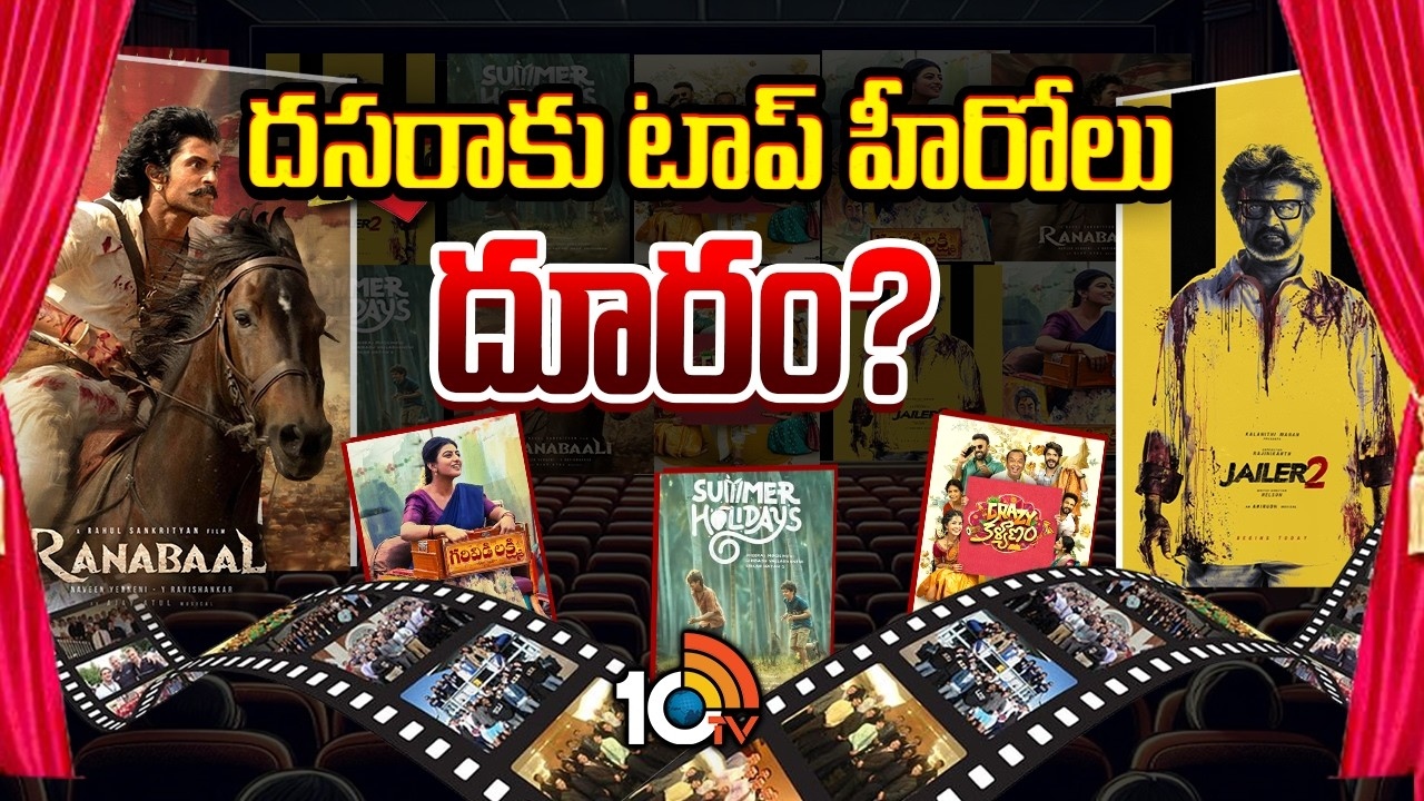 Tollywood : ఈ ద‌స‌రాకు ఇంతే.. టాప్ హీరోలు దూరం ?