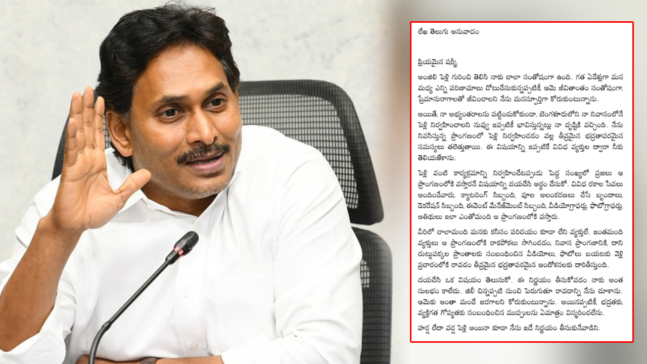 YS Jagan: అంజిలి పెళ్లిపై వైఎస్ జగన్ క్లారిటీ.. సంచలన లేఖ విడుదల.. టీడీపీ కల్పిత కథనాలపై వైసీపీ ఫైర్!