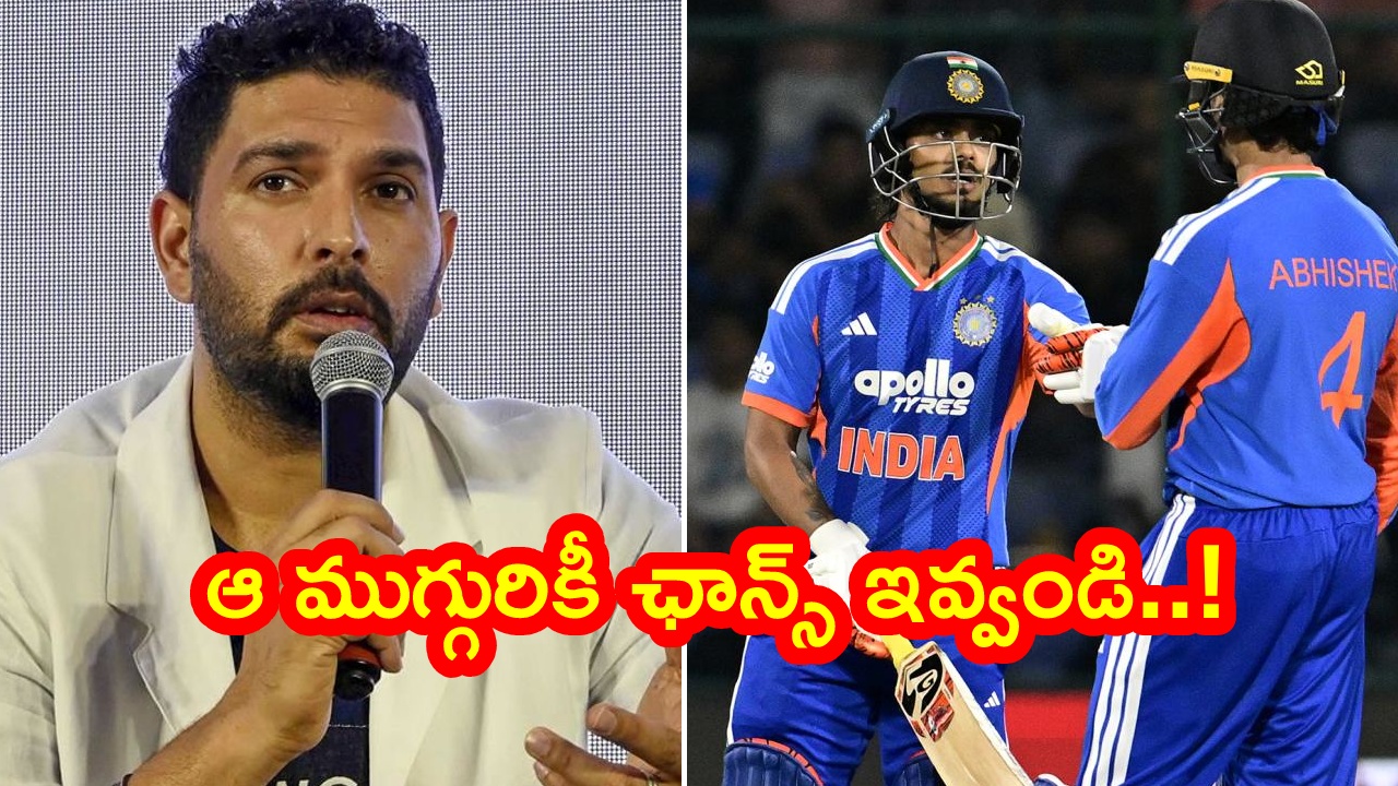 Yuvraj Singh : టీమిండియా సెలెక్టర్లకు యువరాజ్ సింగ్ స్ట్రాంగ్ మెసేజ్.. ఆ ముగ్గురికీ వన్డేల్లో ఛాన్స్ ఇవ్వాల్సిందే!