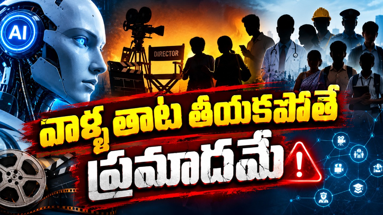 AI Effect : సినీ పరిశ్రమకే కాదు అందరికి ప్రమాదకరమే.. AI డీప్ ఫేక్ .. ఇలా అయితే కష్టమే..