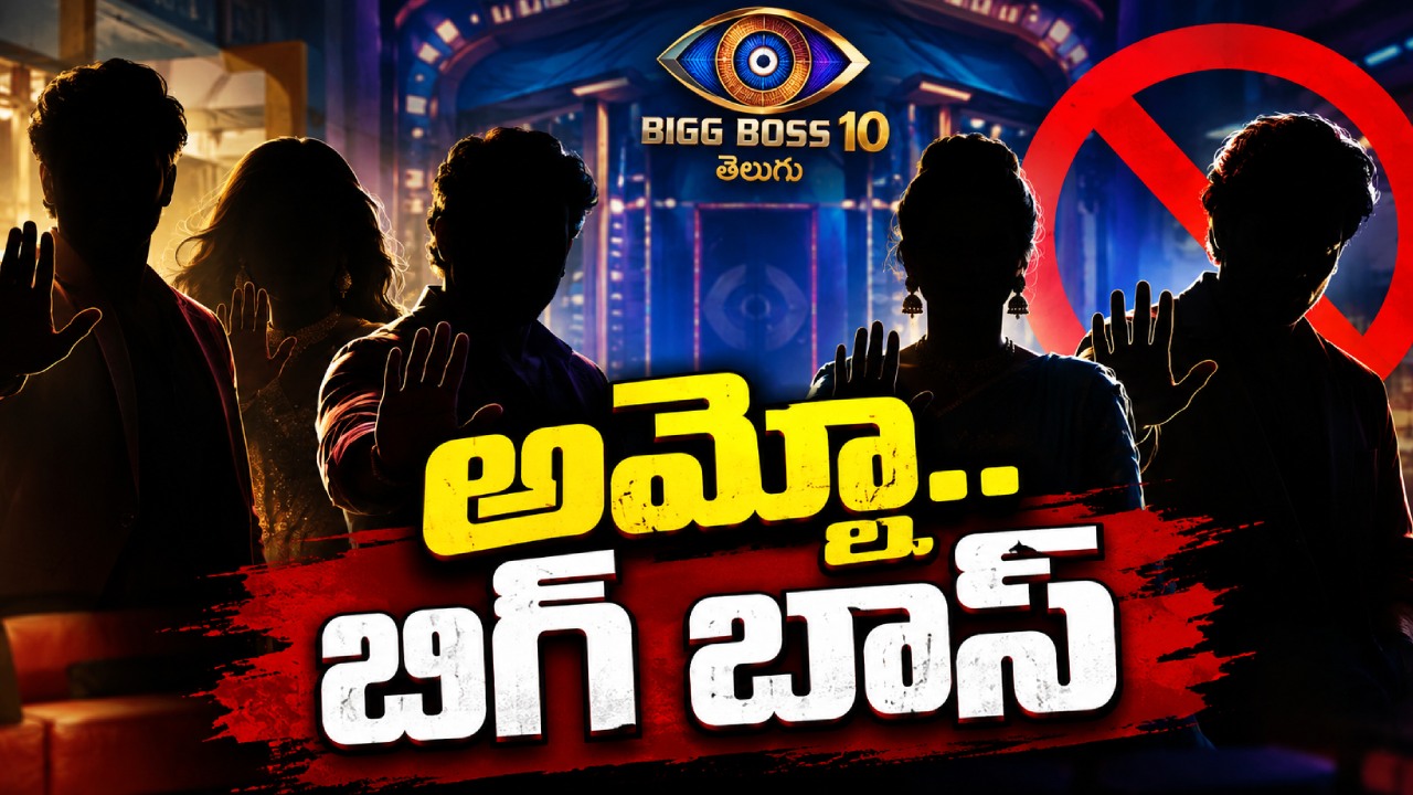 Bigg Boss Telugu 10 : అమ్మ బాబోయ్.. మాకొద్దు బిగ్ బాస్.. డబ్బులు దండిగా ఇస్తామంటున్న వద్దంటున్న సెలబ్రిటీలు..