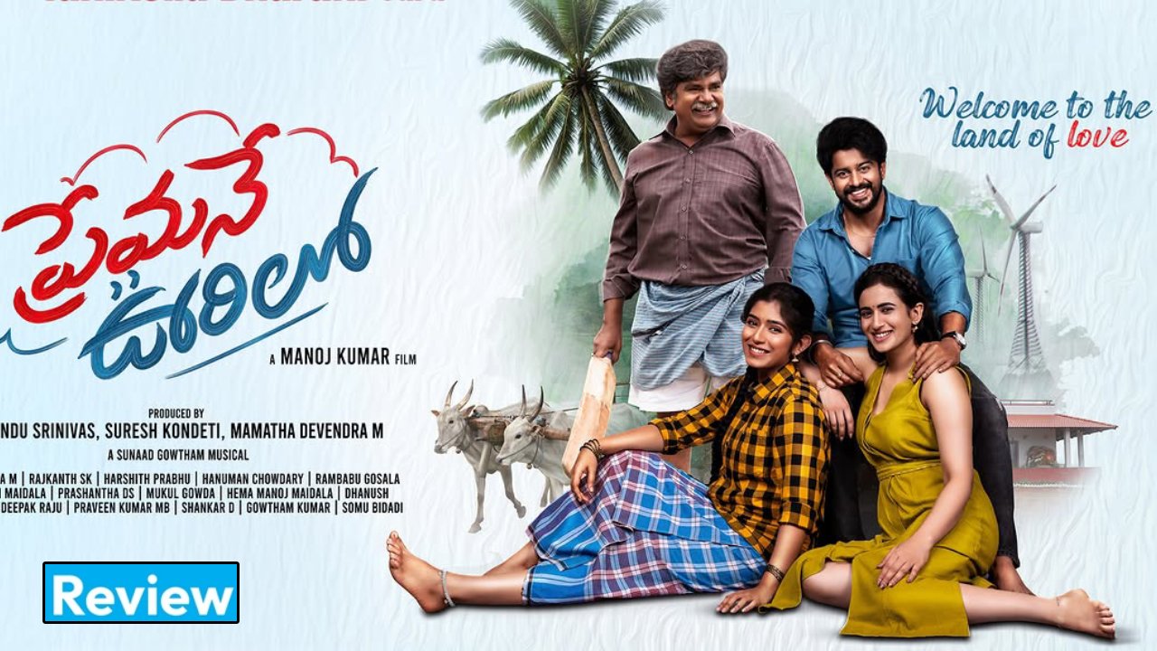 Premane Oorilo Review : ‘ప్రేమనే ఊరిలో’ రివ్యూ.. కన్నడ సూపర్ హిట్ సినిమా ఇప్పుడు తెలుగులో.. సాంగ్స్ సూపర్..